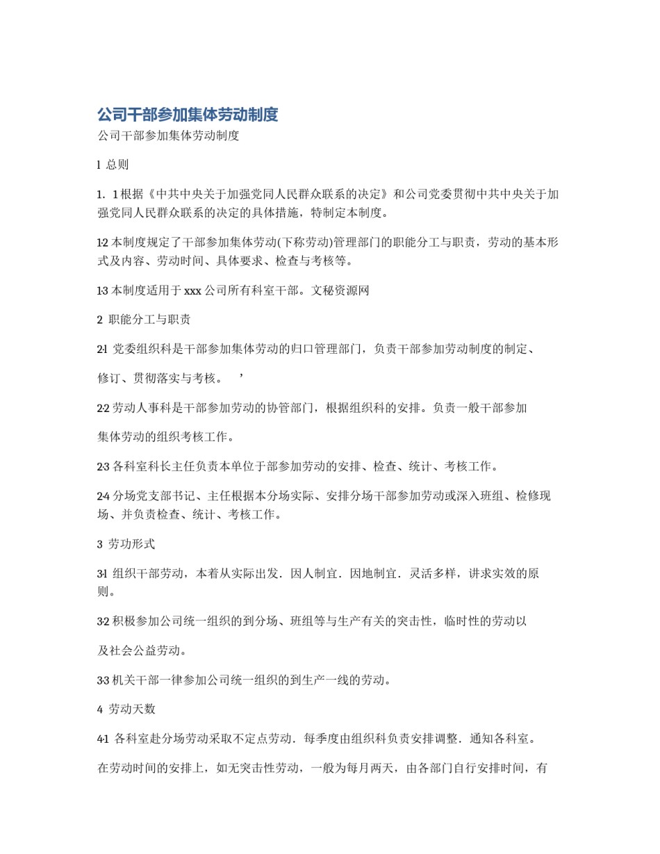 公司干部参加集体劳动制度_第1页