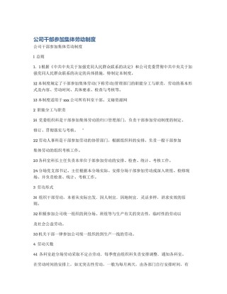 公司干部参加集体劳动制度