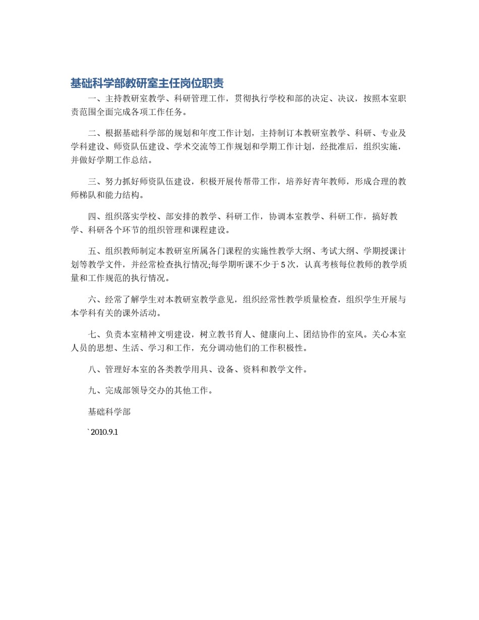 基础科学部教研室主任岗位职责_第1页