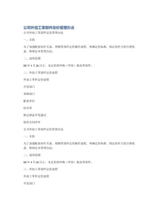 公司外加工零部件定价管理办法