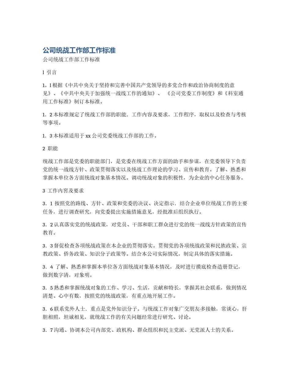 公司统战工作部工作标准_第1页
