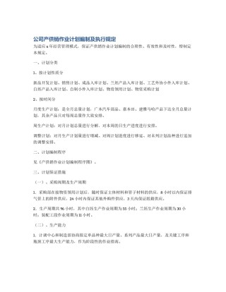 公司产供销作业计划编制及执行规定