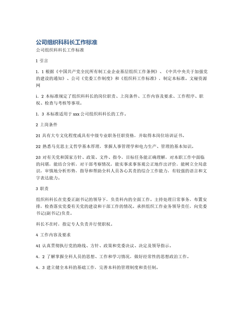 公司组织科科长工作标准_第1页