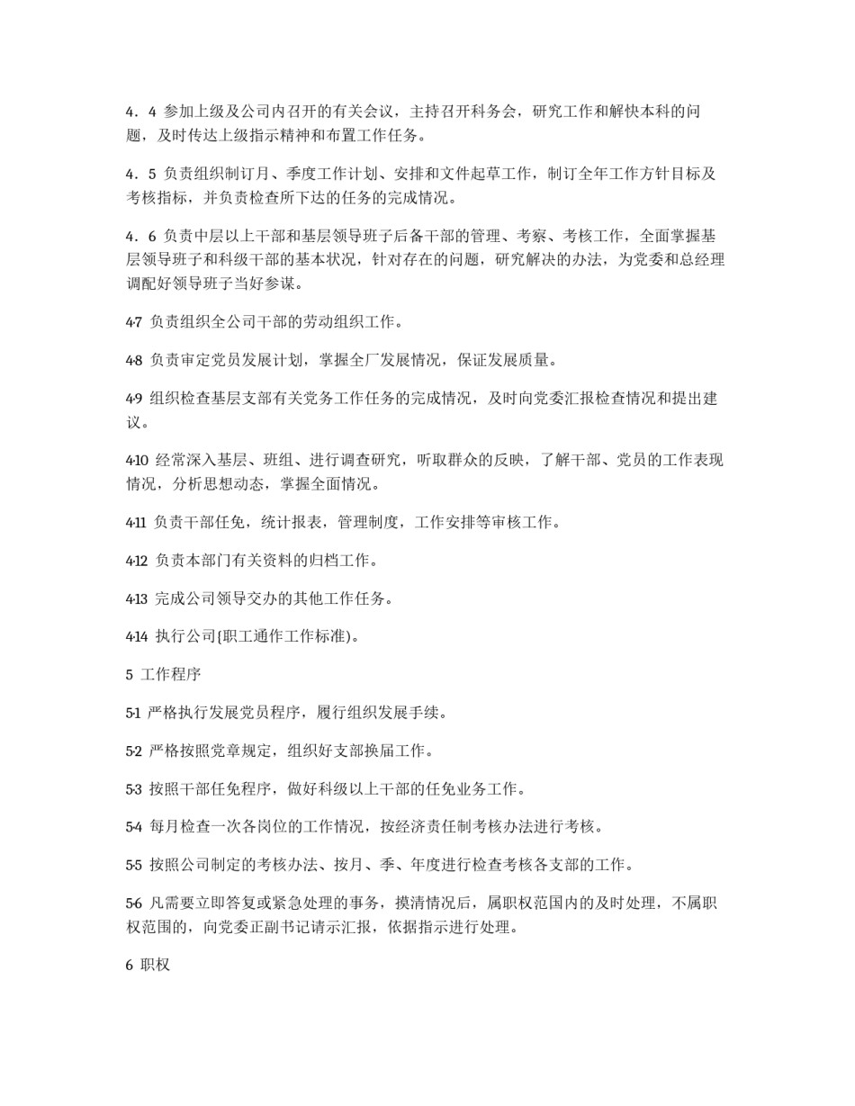 公司组织科科长工作标准_第2页