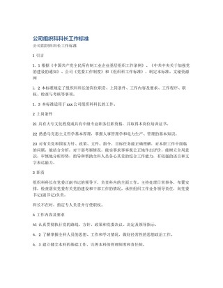 公司组织科科长工作标准