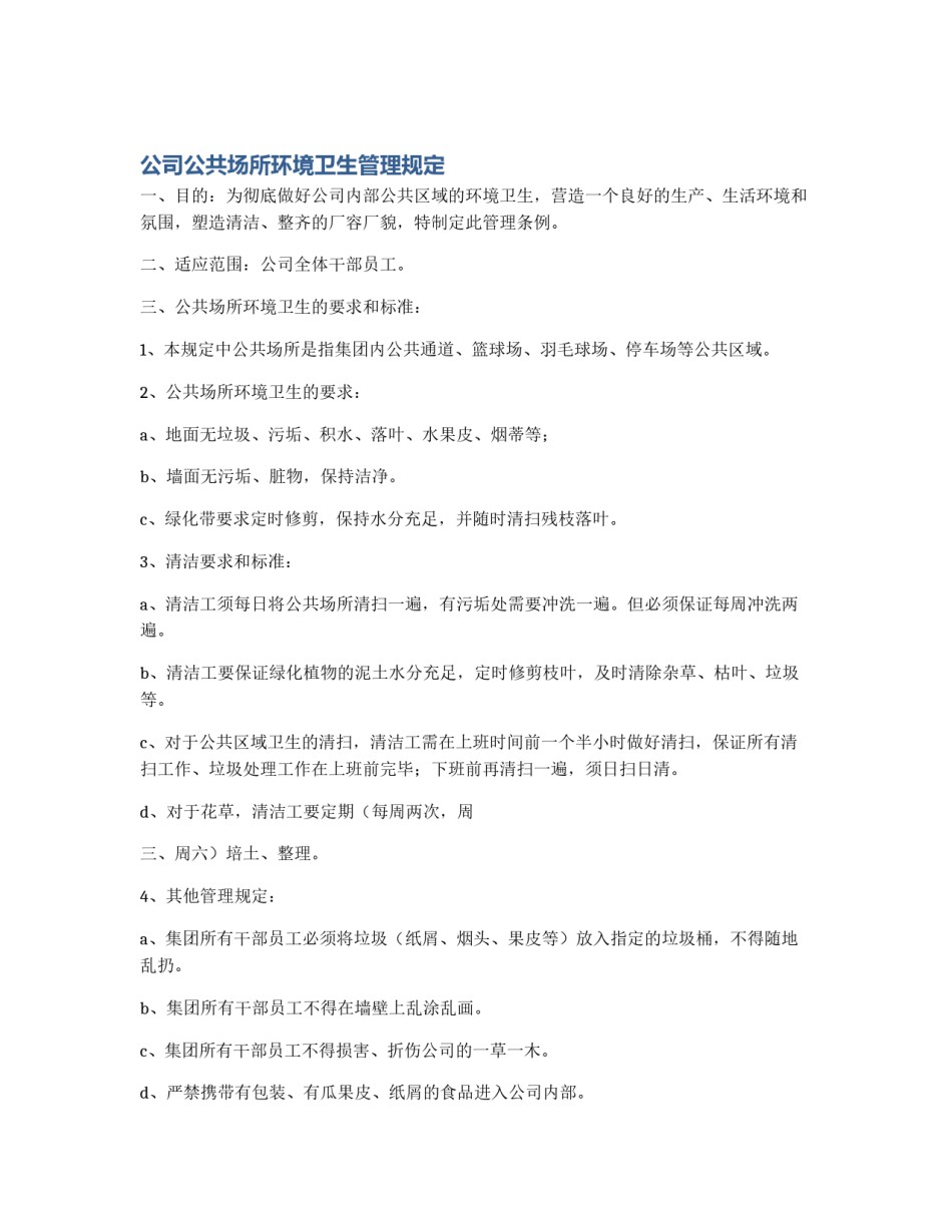 公司公共场所环境卫生管理规定_第1页