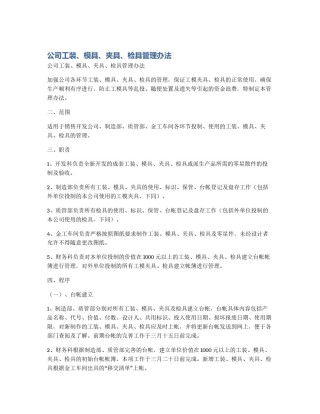 公司工装、模具、夹具、检具管理办法