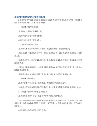 基础科学部教学副主任岗位职责