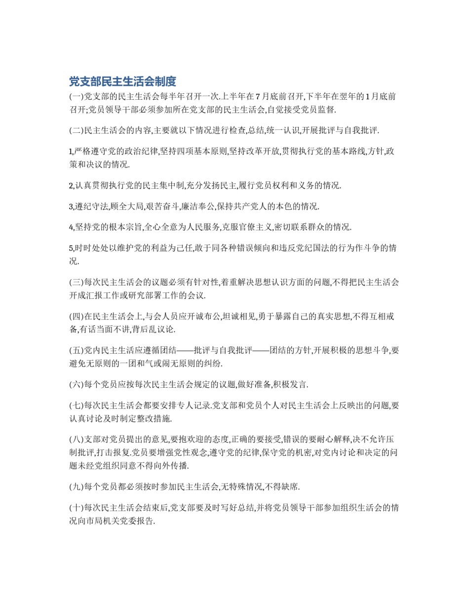 党支部民主生活会制度_第1页