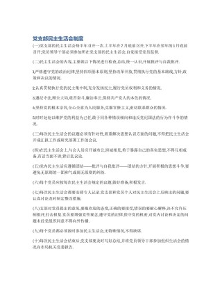 党支部民主生活会制度