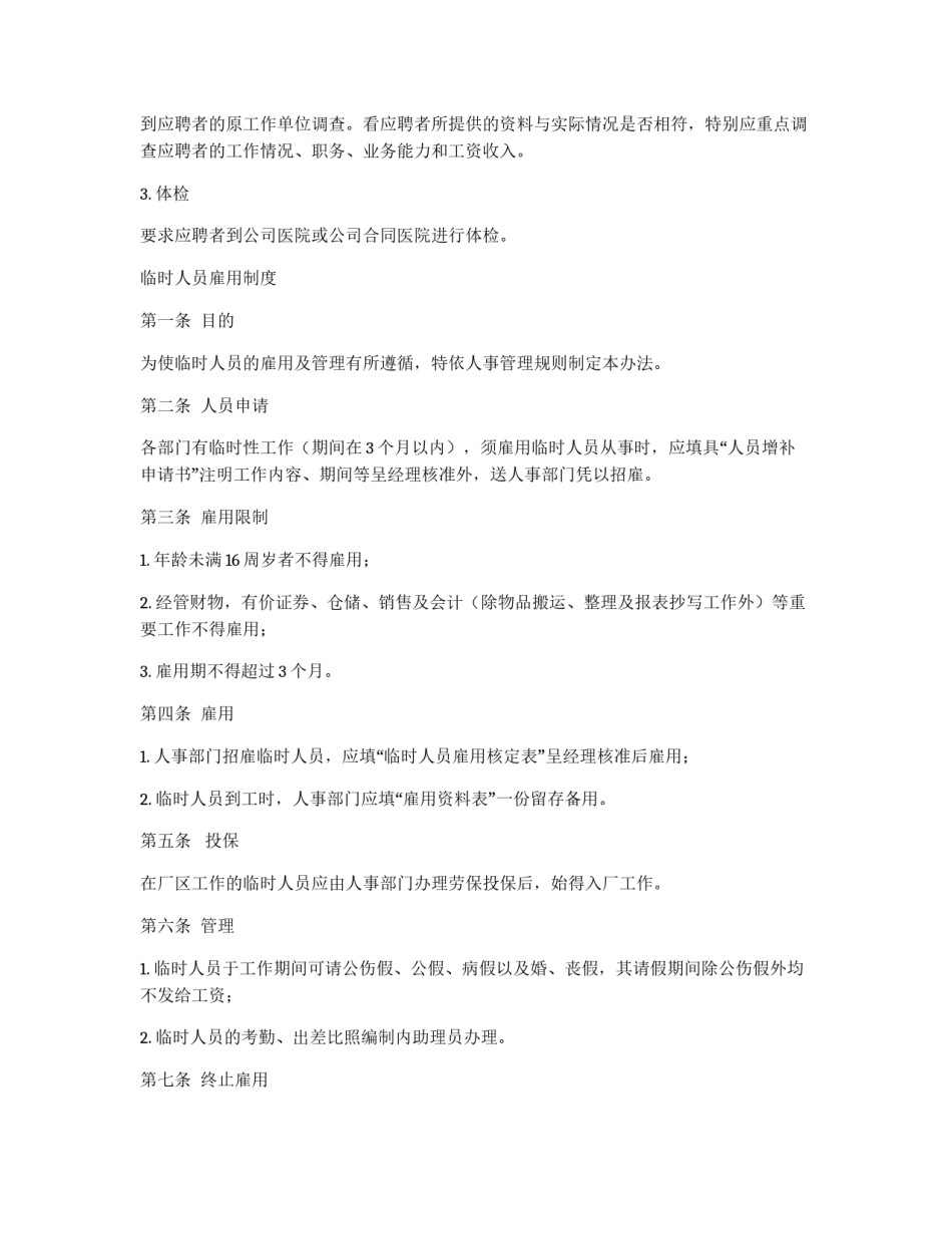 公关人员录用制度_第3页
