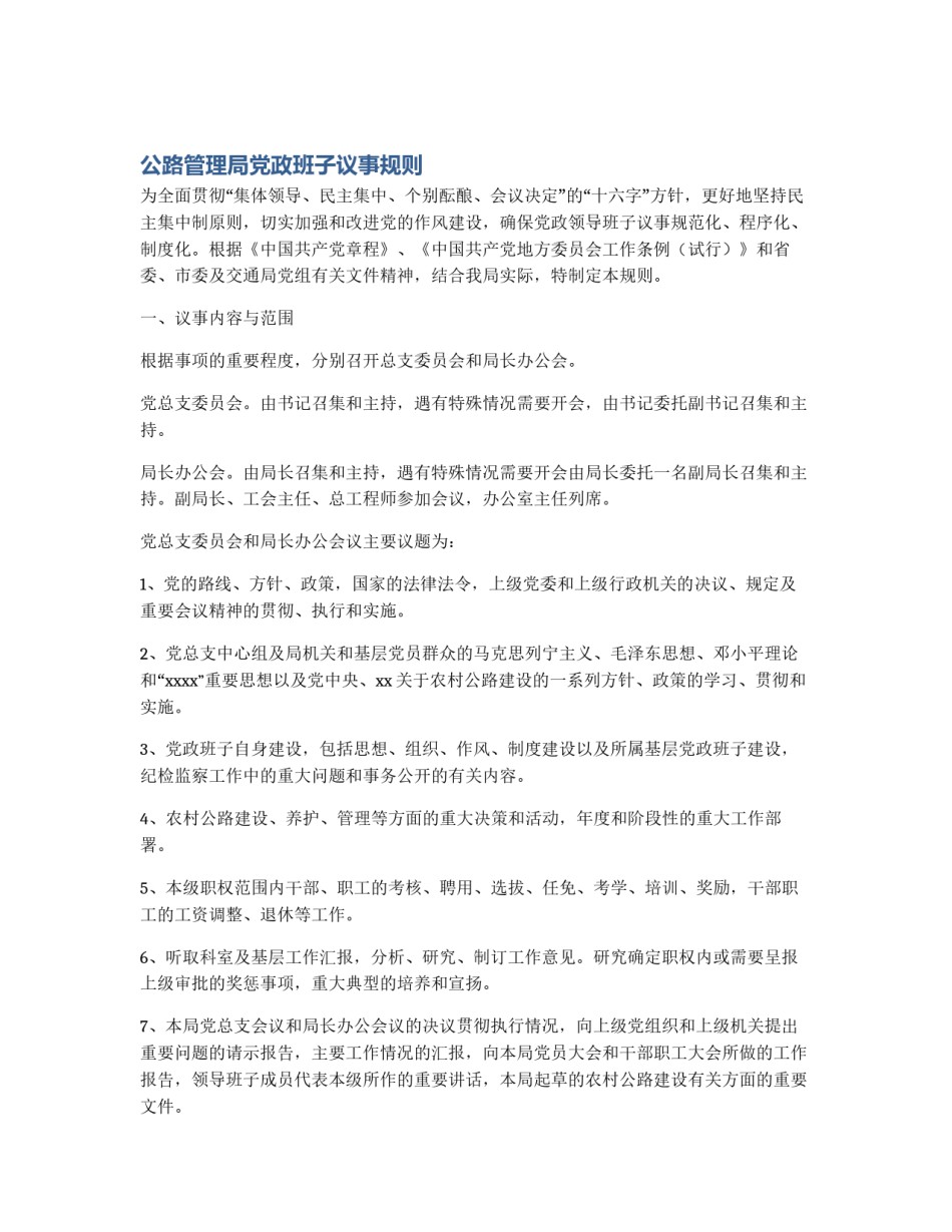 公路管理局党政班子议事规则_第1页
