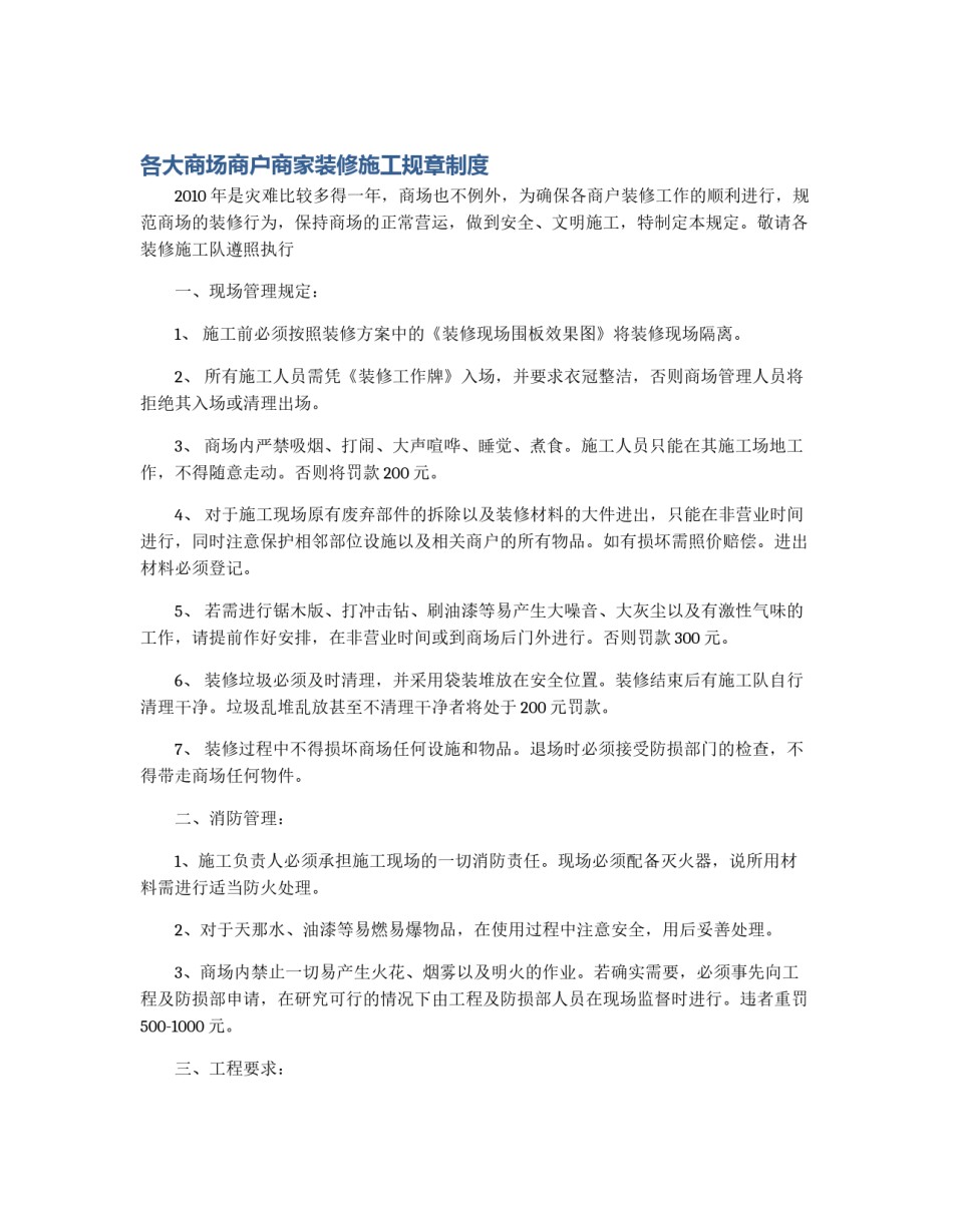 各大商场商户商家装修施工规章制度_第1页