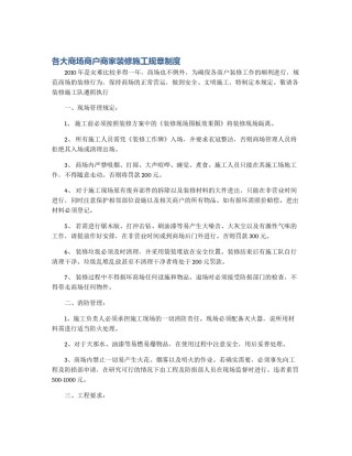 各大商场商户商家装修施工规章制度