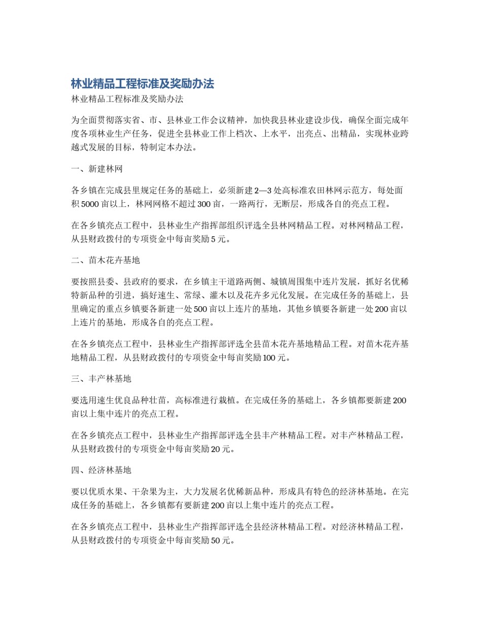 林业精品工程标准及奖励办法_第1页