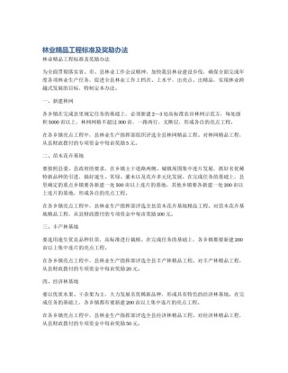 林业精品工程标准及奖励办法