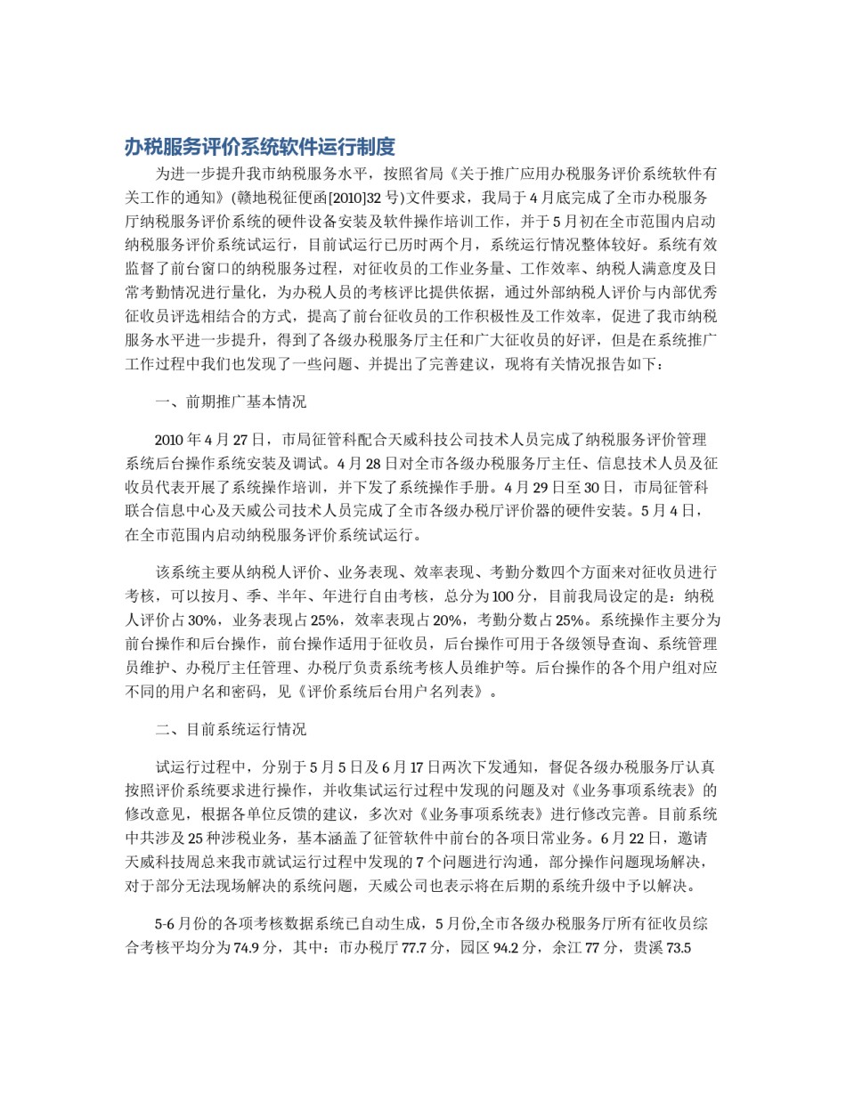 办税服务评价系统软件运行制度_第1页