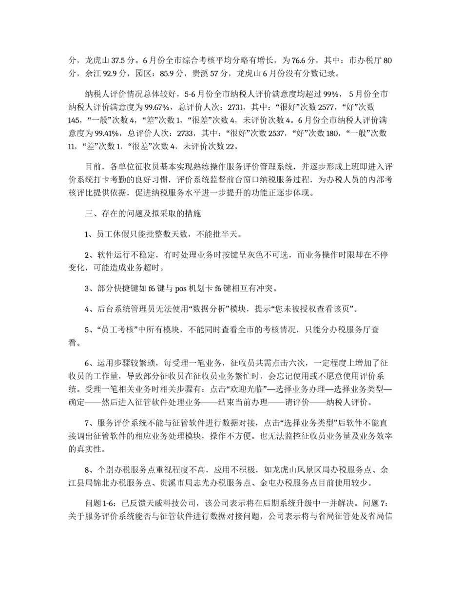 办税服务评价系统软件运行制度_第2页