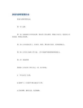 辞退与辞职管理办法