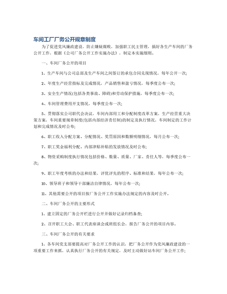 车间工厂厂务公开规章制度_第1页