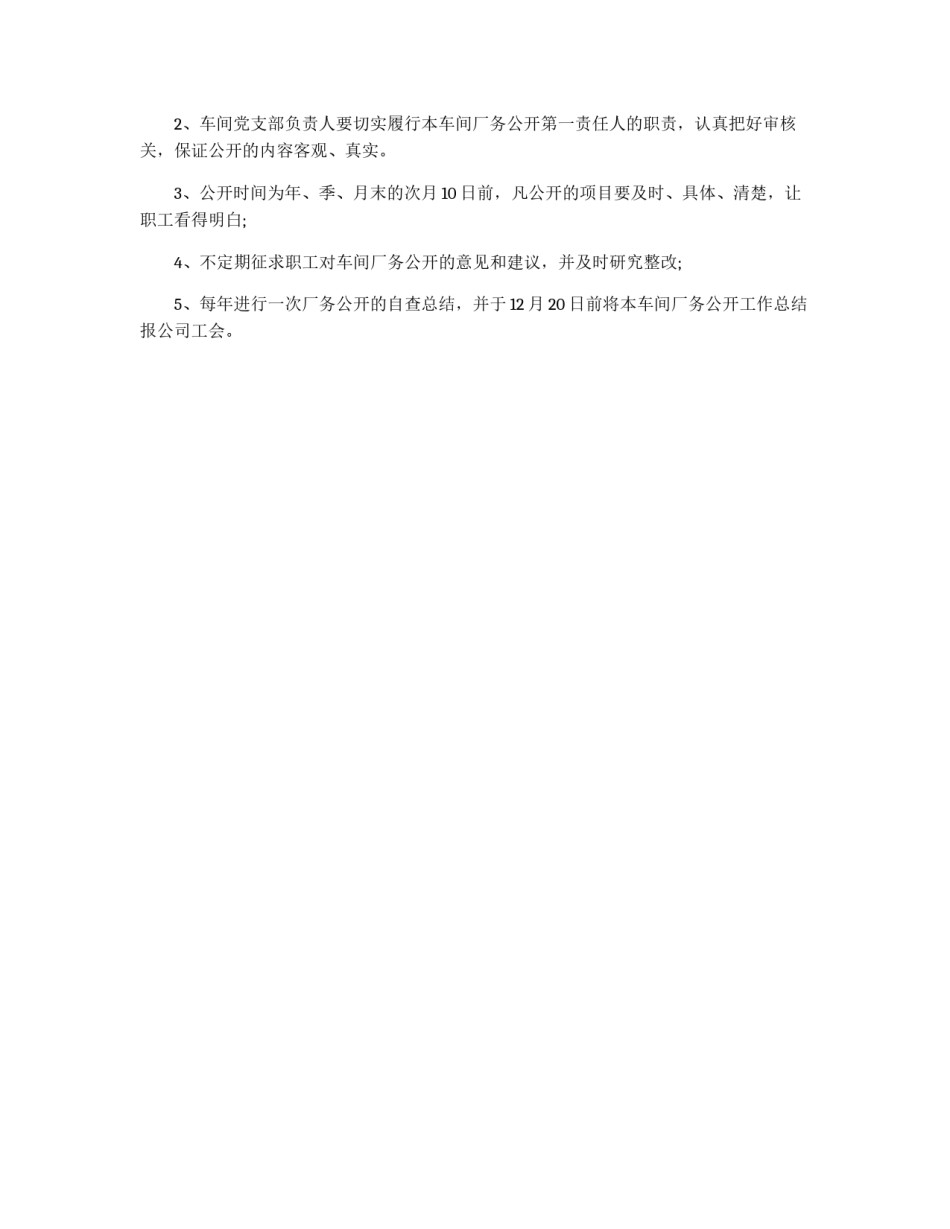 车间工厂厂务公开规章制度_第2页