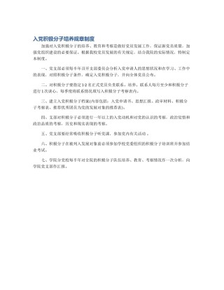 入党积极分子培养规章制度