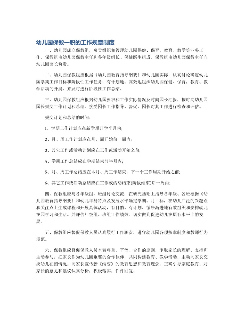 幼儿园保教一职的工作规章制度_第1页