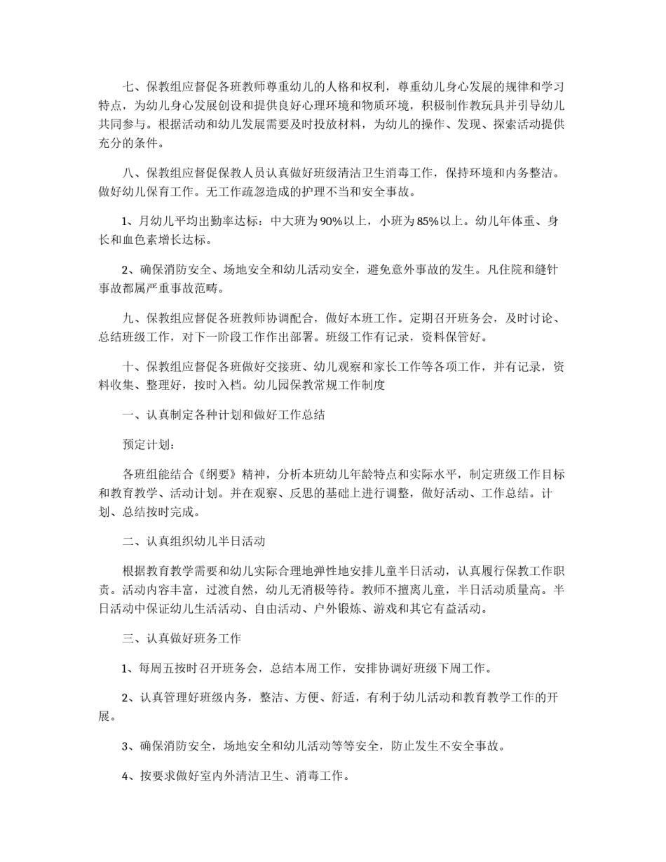 幼儿园保教一职的工作规章制度_第2页