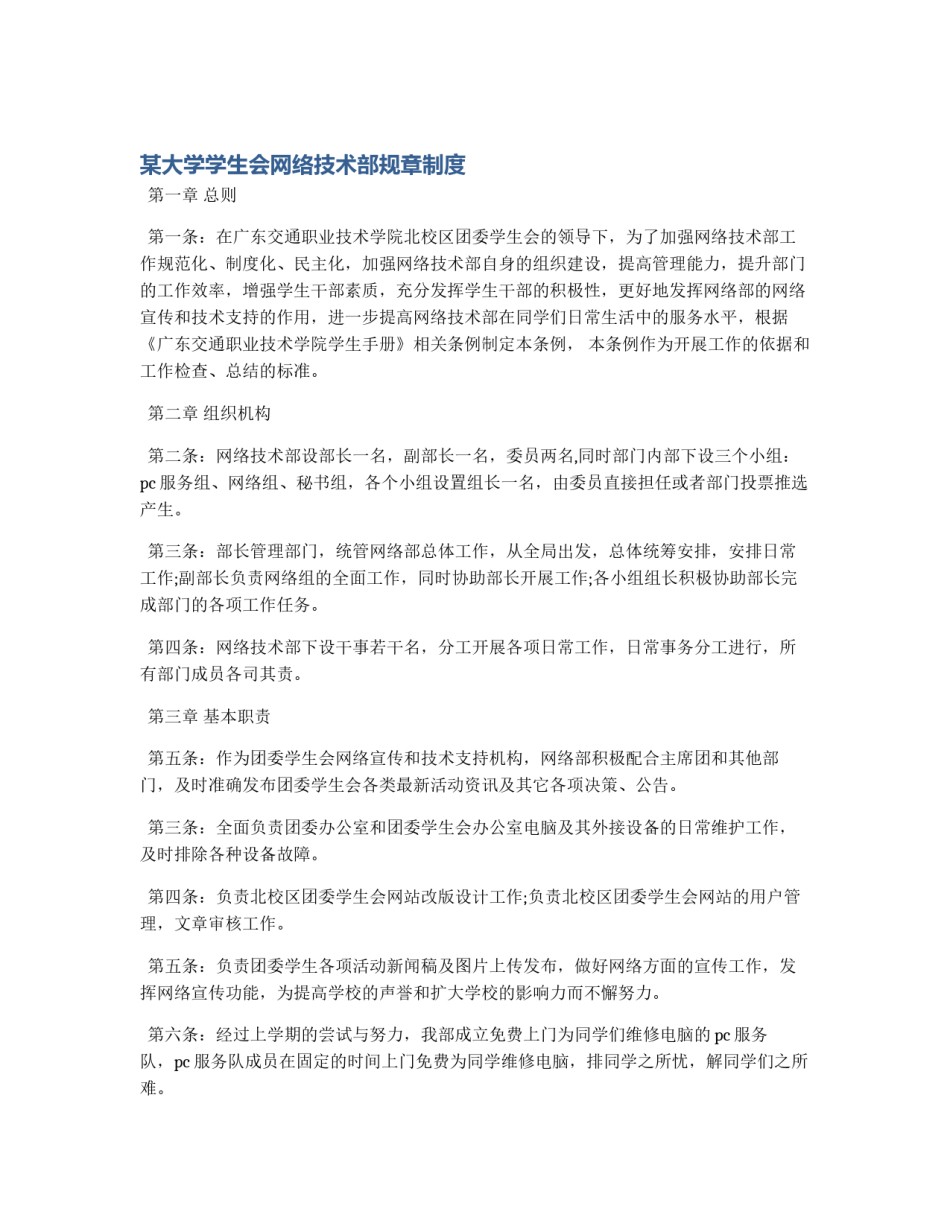 某大学学生会网络技术部规章制度_第1页