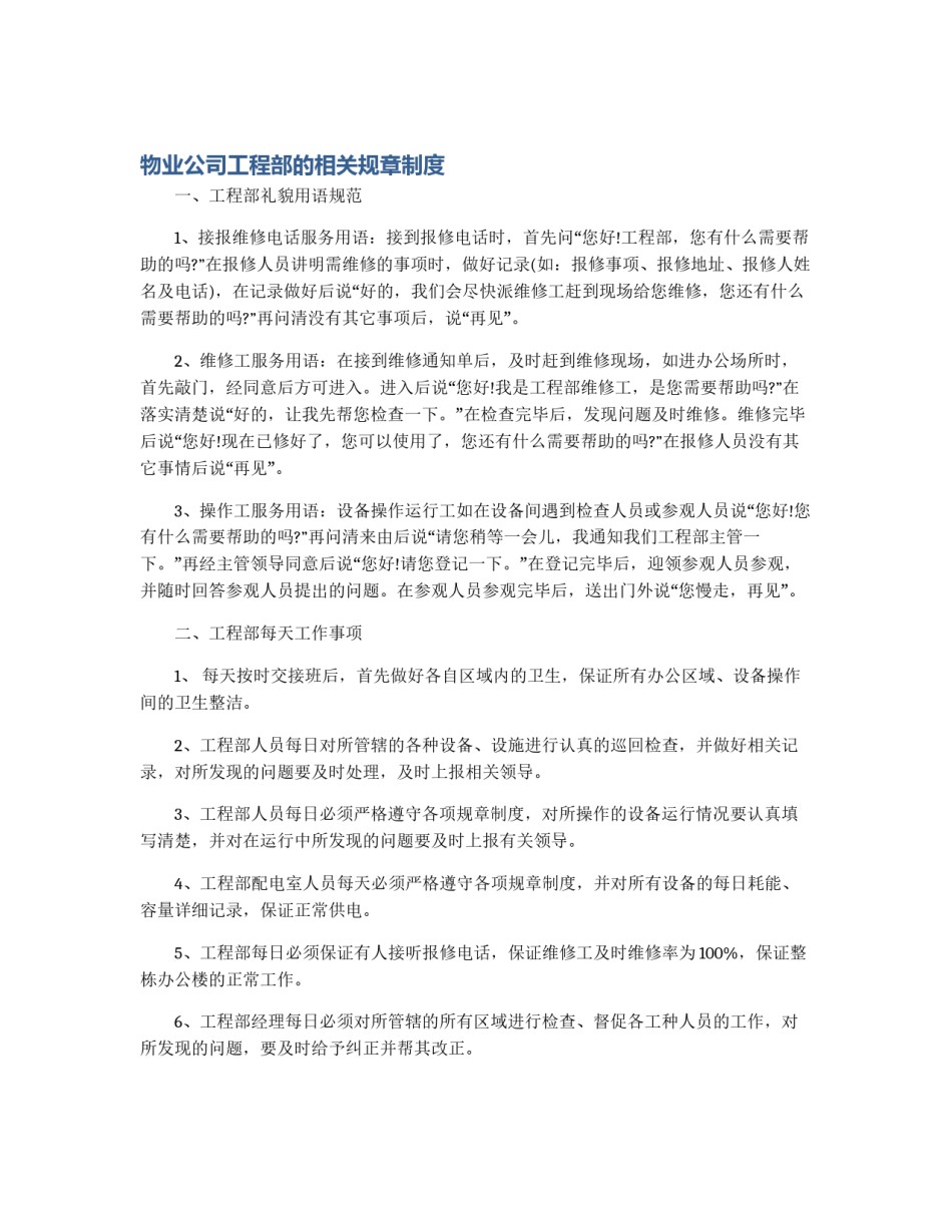 物业公司工程部的相关规章制度_第1页