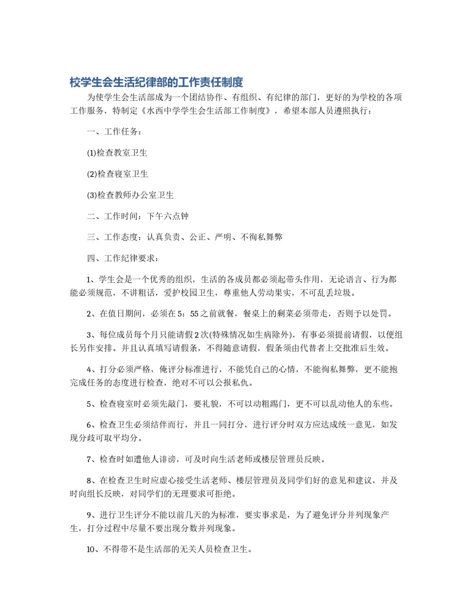 校学生会生活纪律部的工作责任制度_第1页
