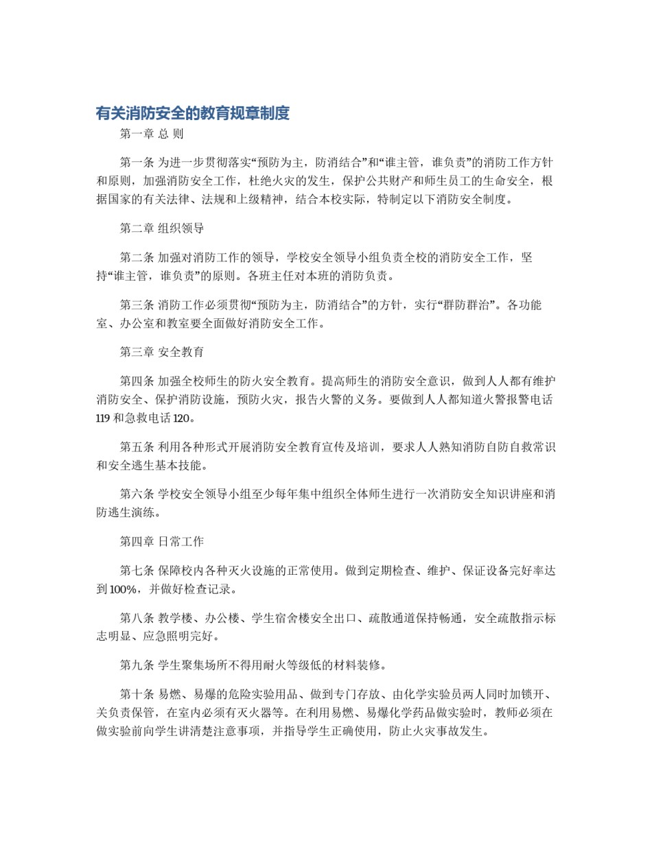有关消防安全的教育规章制度_第1页