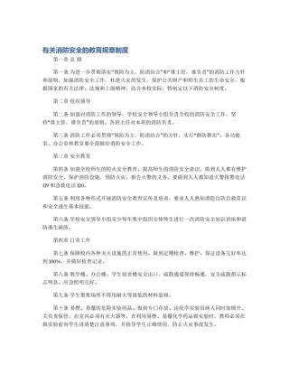 有关消防安全的教育规章制度