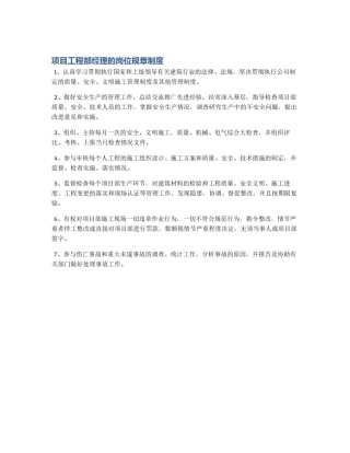 项目工程部经理的岗位规章制度