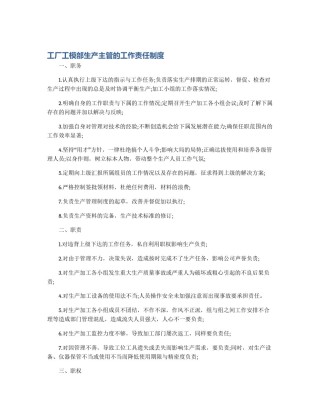 工厂工模部生产主管的工作责任制度