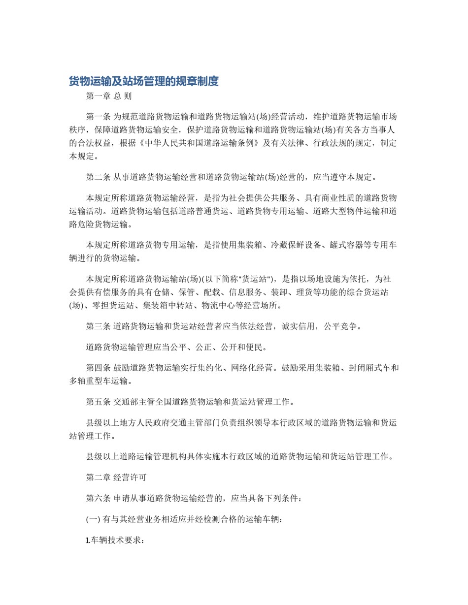 货物运输及站场管理的规章制度_第1页