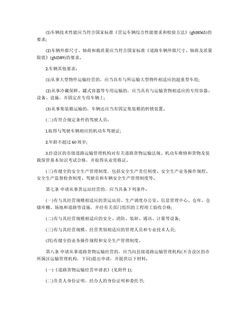 货物运输及站场管理的规章制度_第2页