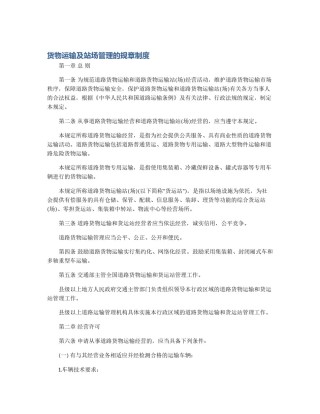 货物运输及站场管理的规章制度