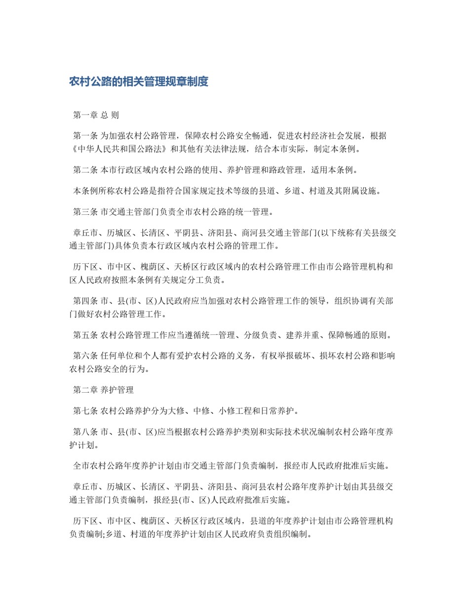 农村公路的相关管理规章制度_第1页