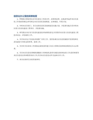 信息化办公室的规章制度