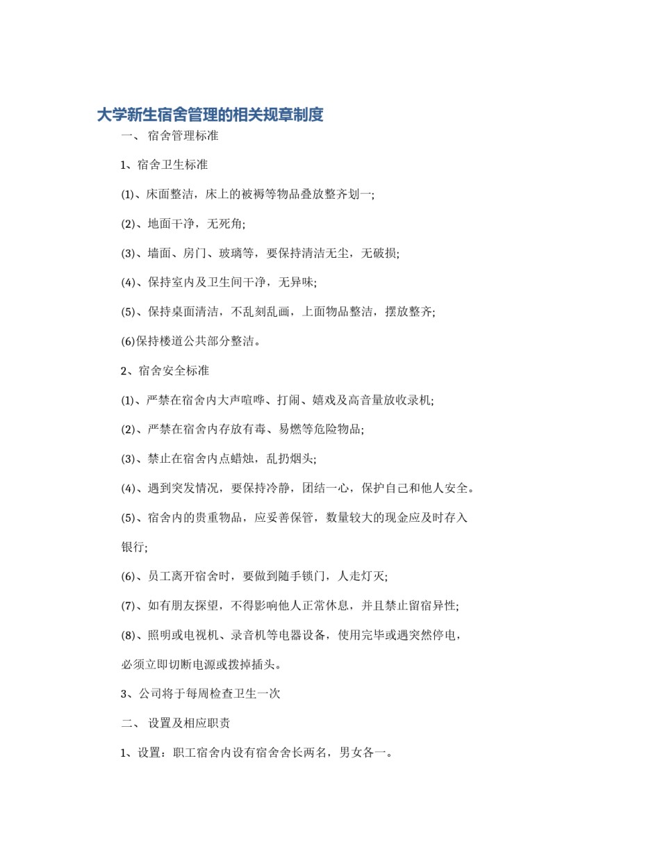 大学新生宿舍管理的相关规章制度_第1页