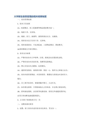 大学新生宿舍管理的相关规章制度