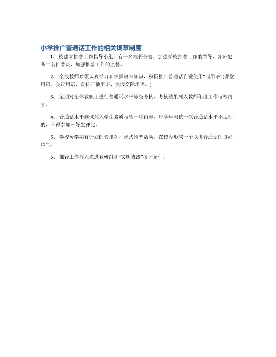 小学推广普通话工作的相关规章制度_第1页