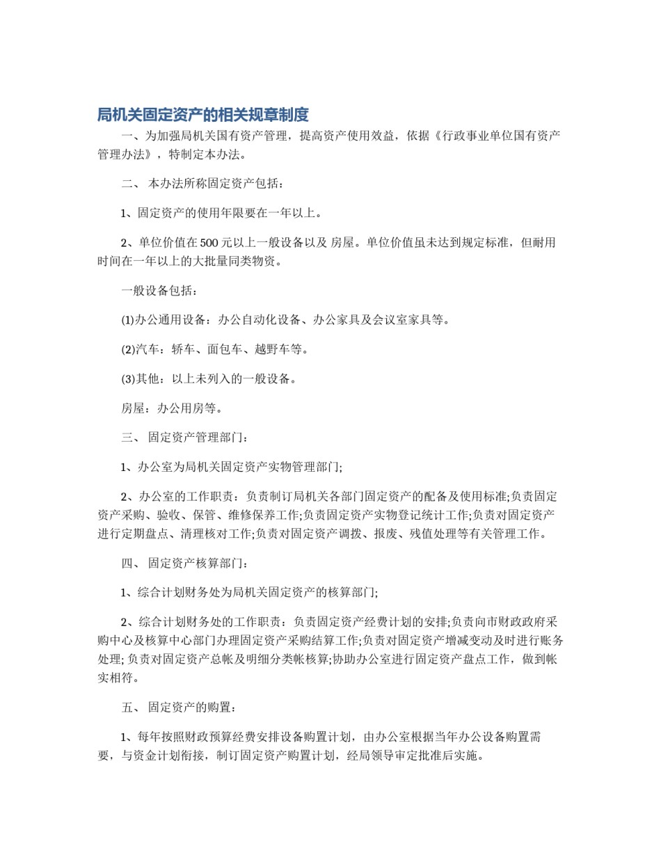 局机关固定资产的相关规章制度_第1页