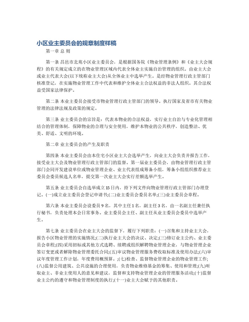 小区业主委员会的规章制度样稿_第1页