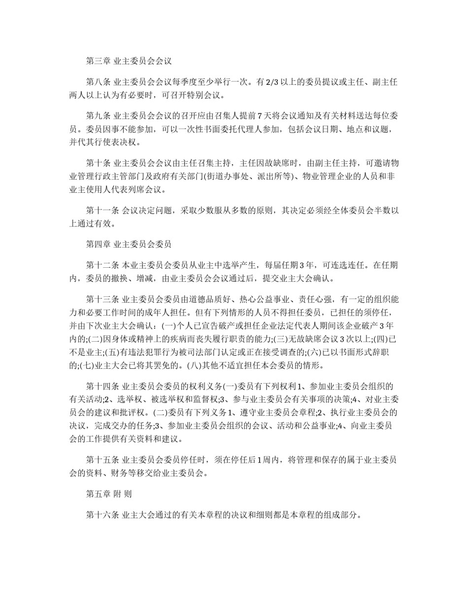 小区业主委员会的规章制度样稿_第2页