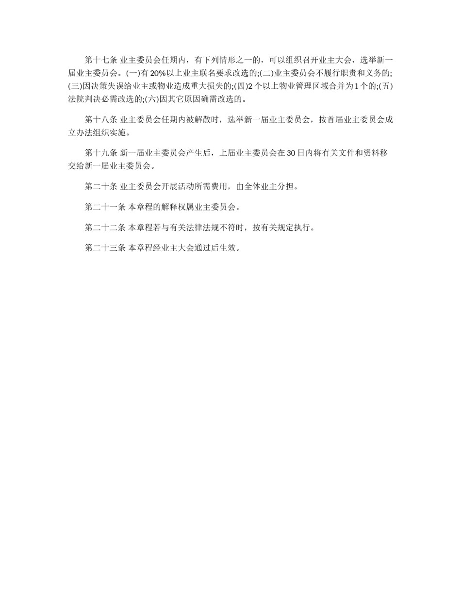 小区业主委员会的规章制度样稿_第3页