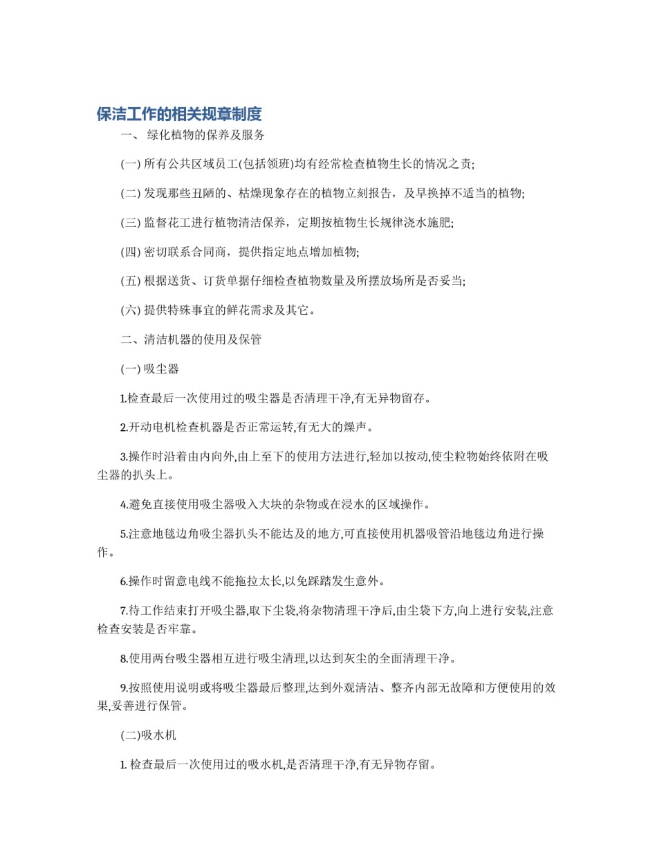 保洁工作的相关规章制度_第1页
