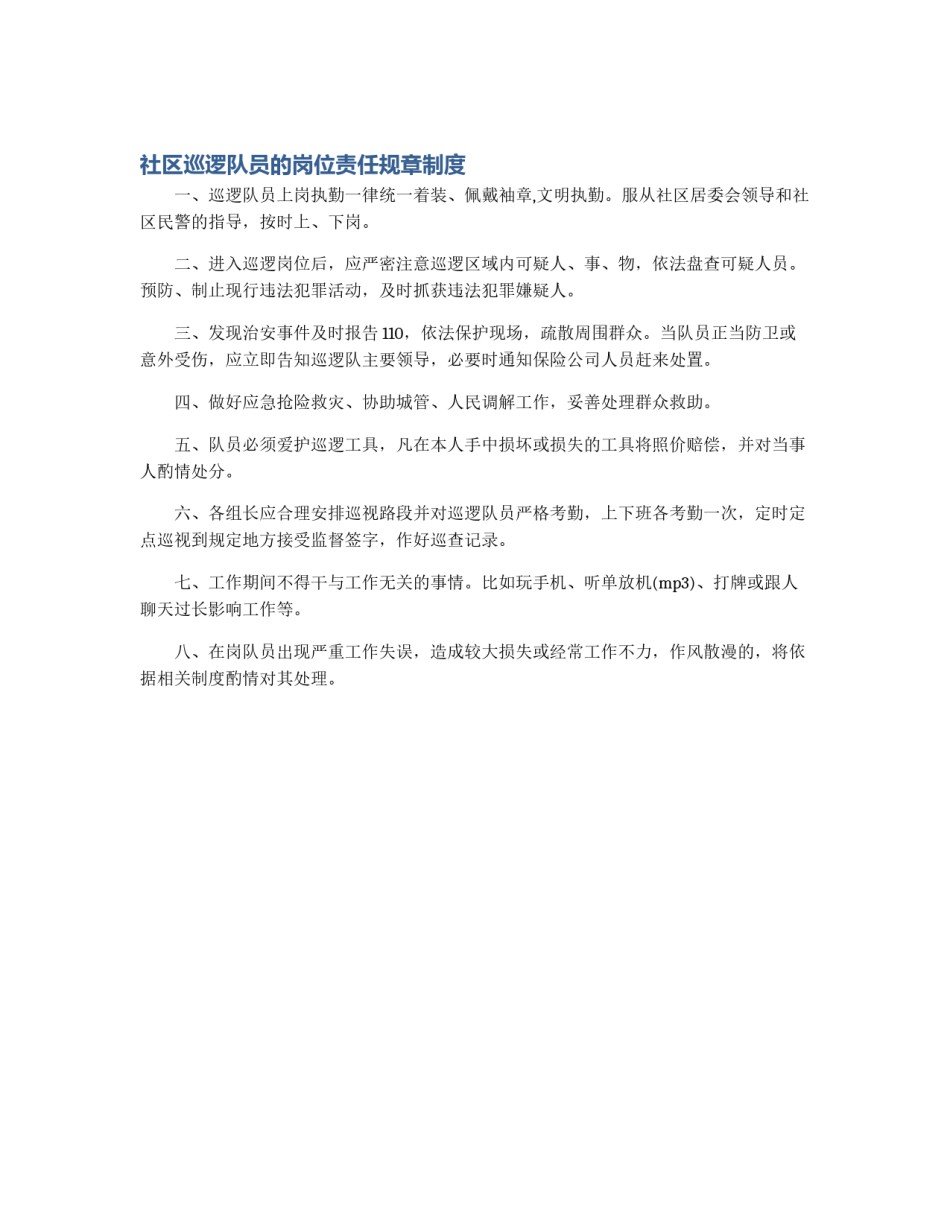 社区巡逻队员的岗位责任规章制度_第1页