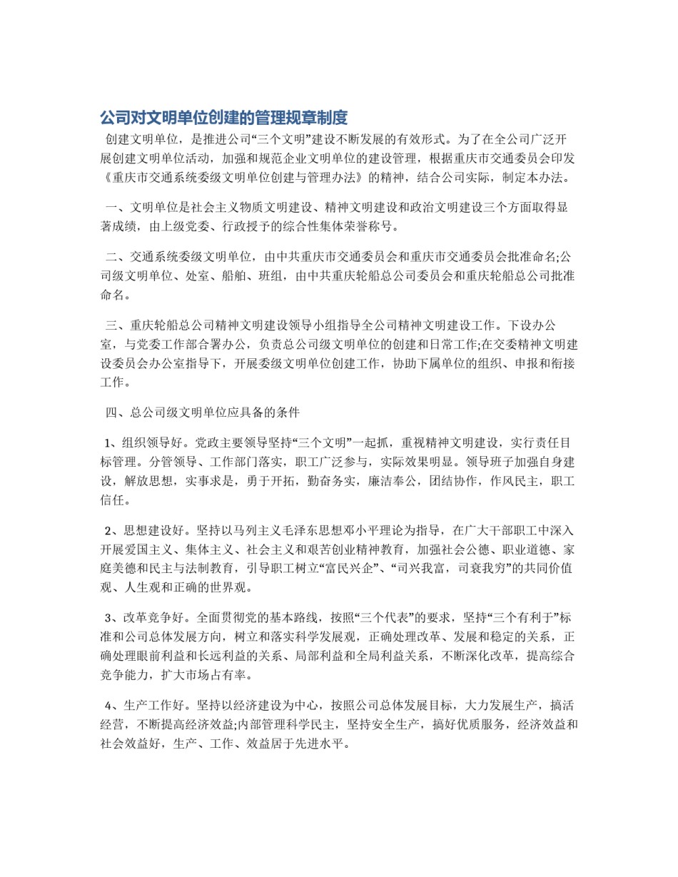公司对文明单位创建的管理规章制度_第1页